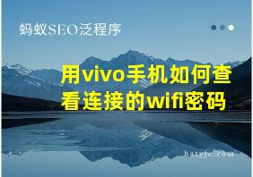 用vivo手机如何查看连接的wifi密码