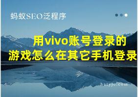 用vivo账号登录的游戏怎么在其它手机登录