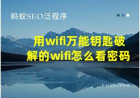 用wifi万能钥匙破解的wifi怎么看密码