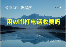 用wifi打电话收费吗