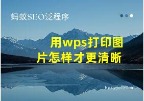 用wps打印图片怎样才更清晰