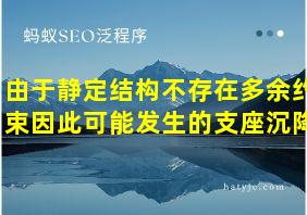 由于静定结构不存在多余约束因此可能发生的支座沉降