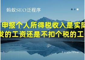 申报个人所得税收入是实际发的工资还是不扣个税的工资