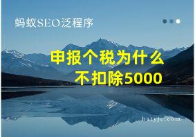 申报个税为什么不扣除5000