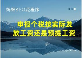 申报个税按实际发放工资还是预提工资