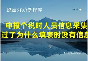 申报个税时人员信息采集过了为什么填表时没有信息