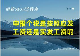 申报个税是按照应发工资还是实发工资呢