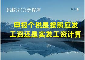 申报个税是按照应发工资还是实发工资计算