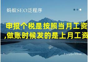 申报个税是按照当月工资,做账时候发的是上月工资