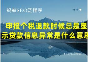 申报个税退款时候总是显示贷款信息异常是什么意思