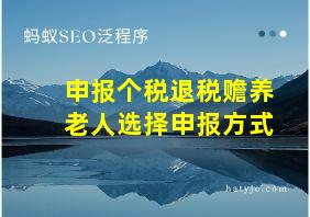 申报个税退税赡养老人选择申报方式