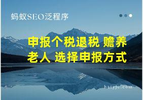 申报个税退税 赡养老人 选择申报方式