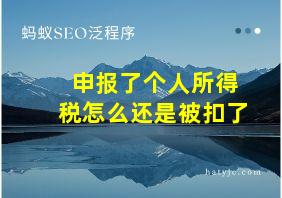 申报了个人所得税怎么还是被扣了