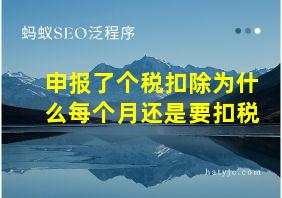 申报了个税扣除为什么每个月还是要扣税