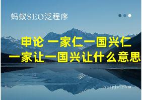 申论 一家仁一国兴仁一家让一国兴让什么意思