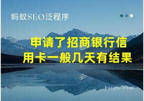 申请了招商银行信用卡一般几天有结果