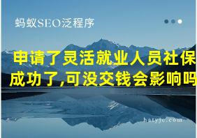 申请了灵活就业人员社保成功了,可没交钱会影响吗