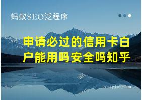 申请必过的信用卡白户能用吗安全吗知乎