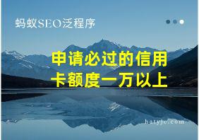 申请必过的信用卡额度一万以上