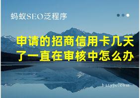 申请的招商信用卡几天了一直在审核中怎么办