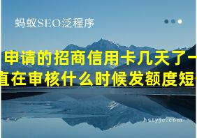 申请的招商信用卡几天了一直在审核什么时候发额度短信