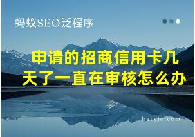 申请的招商信用卡几天了一直在审核怎么办