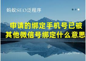 申请的绑定手机号已被其他微信号绑定什么意思