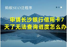 申请长沙银行信用卡7天了无法查询进度怎么办