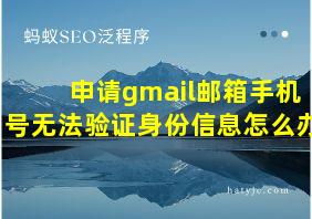 申请gmail邮箱手机号无法验证身份信息怎么办