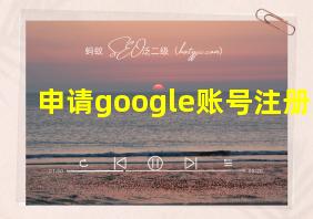 申请google账号注册