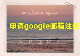 申请google邮箱注册