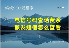 电信号码查话费余额发短信怎么查看