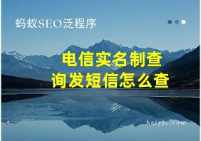 电信实名制查询发短信怎么查