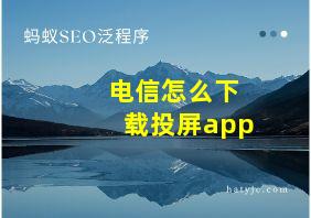 电信怎么下载投屏app