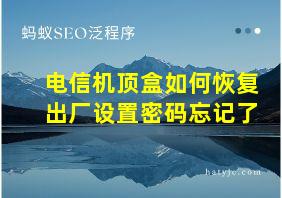 电信机顶盒如何恢复出厂设置密码忘记了