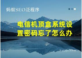 电信机顶盒系统设置密码忘了怎么办