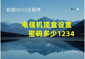 电信机顶盒设置密码多少1234