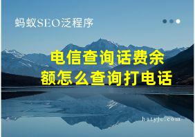 电信查询话费余额怎么查询打电话