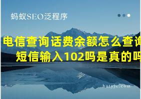 电信查询话费余额怎么查询短信输入102吗是真的吗