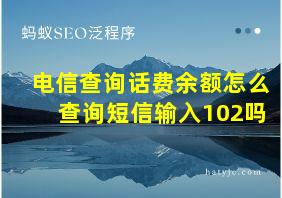 电信查询话费余额怎么查询短信输入102吗