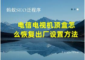 电信电视机顶盒怎么恢复出厂设置方法