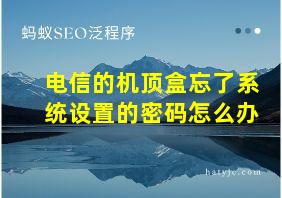 电信的机顶盒忘了系统设置的密码怎么办