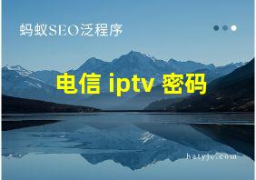 电信 iptv 密码