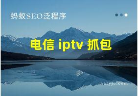 电信 iptv 抓包