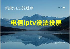 电信iptv没法投屏