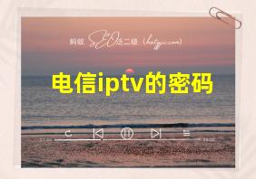 电信iptv的密码