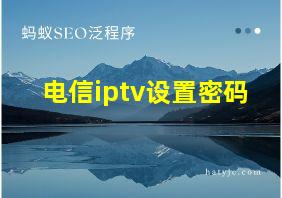 电信iptv设置密码