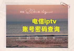 电信iptv账号密码查询