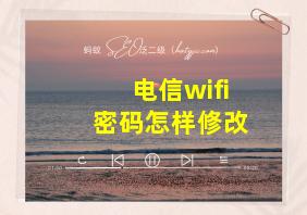 电信wifi密码怎样修改