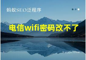 电信wifi密码改不了